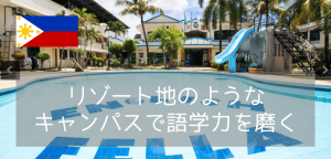【最新情報&学生の声】セブ島留学の王道「English Fella」徹底解剖！高校生・大学生や若手社会人に選ばれる理由