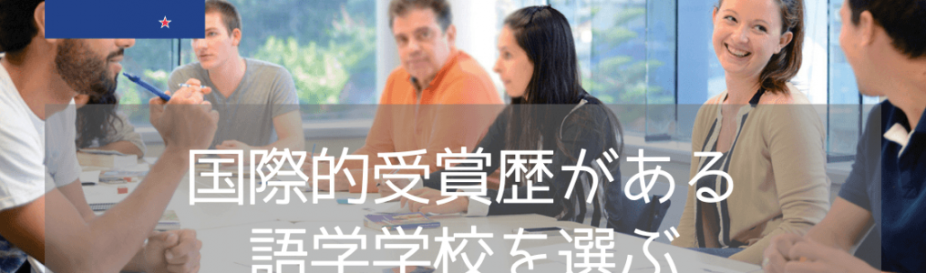 ニュージーランドの名門語学学校「NZLC」の魅力・おすすめコースを徹底解説！