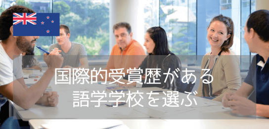 ニュージーランドの名門語学学校「NZLC」の魅力・おすすめコースを徹底解説！