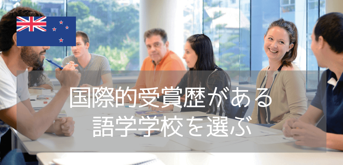ニュージーランドの名門語学学校「NZLC」の魅力・おすすめコースを徹底解説！