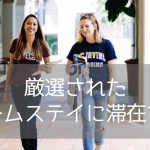 【ホームステイ@カリフォルニア】自分好みの家庭を選べる！「Olive Stay」で叶える安心のホームステイ