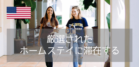 【ホームステイ@カリフォルニア】自分好みの家庭を選べる！「Olive Stay」で叶える安心のホームステイ