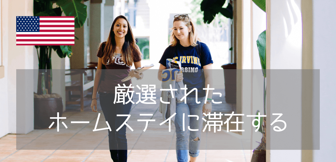 【ホームステイ@カリフォルニア】自分好みの家庭を選べる！「Olive Stay」で叶える安心のホームステイ