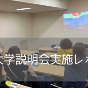 【現場レポート】カナダの名門UBCスタッフが来日！東京・大阪での特別対面セミナーを徹底取材