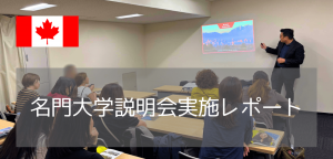 【現場レポート】カナダの名門UBCスタッフが来日！東京・大阪での特別対面セミナーを徹底取材
