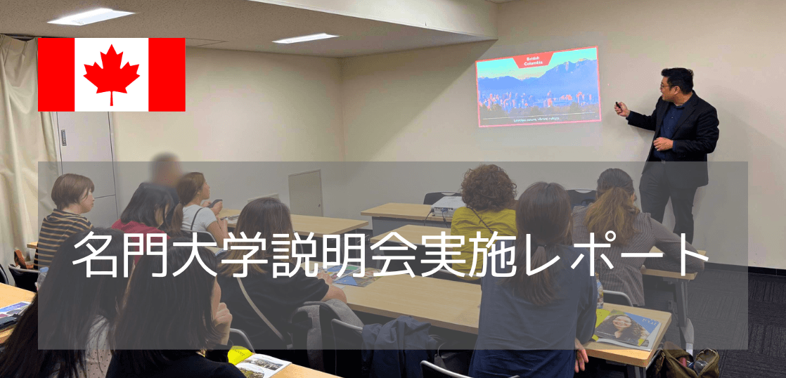 【現場レポート】カナダの名門UBCスタッフが来日！東京・大阪での特別対面セミナーを徹底取材