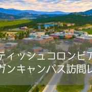 【写真で紹介】ブリティッシュコロンビア大学（UBC）オカナガンキャンパスを訪問してきました！