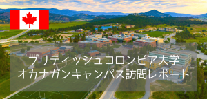 【写真で紹介】ブリティッシュコロンビア大学（UBC）オカナガンキャンパスを訪問してきました！