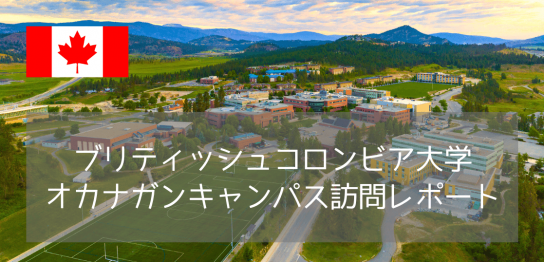 【写真で紹介】ブリティッシュコロンビア大学（UBC）オカナガンキャンパスを訪問してきました！
