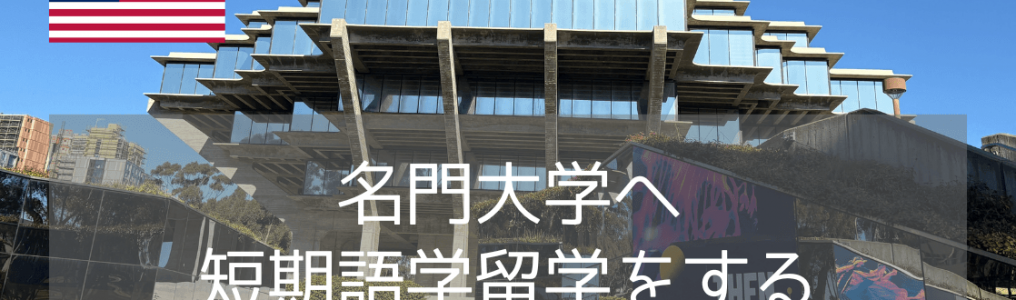 【夏休み留学3選】まだ間に合う！名門UCSDで短期語学留学～日常会話からビジネス英語まで～