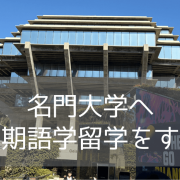 【夏休み留学3選】まだ間に合う！名門UCSDで短期語学留学～日常会話からビジネス英語まで～