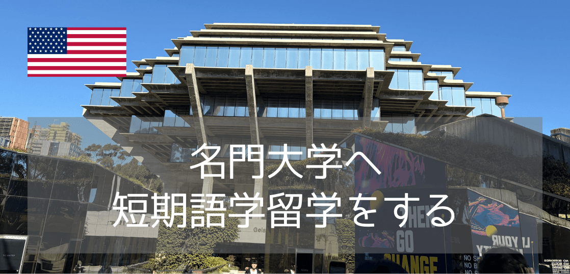 【夏休み留学3選】まだ間に合う！名門UCSDで短期語学留学～日常会話からビジネス英語まで～