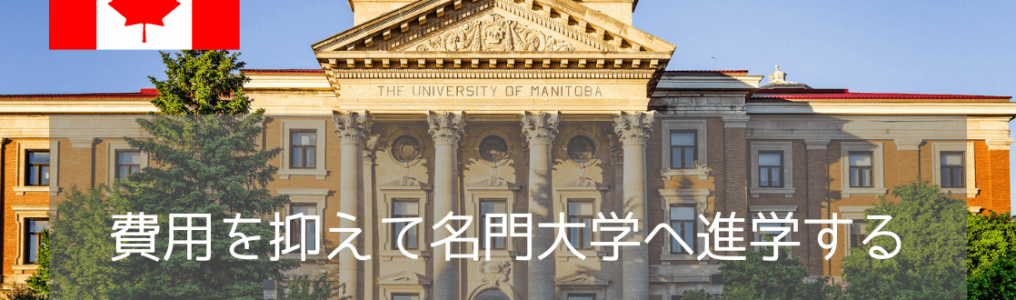 費用を抑えて名門へ！カナダ西部最古のマニトバ大学が今、留学先に選ばれる理由