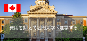 費用を抑えて名門へ！カナダ西部最古のマニトバ大学が今、留学先に選ばれる理由