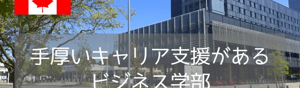 就活無双！？ビクトリア大学（UVic）ビジネス学部の「コホート制」と「就労体験必須」の秘密