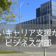 就活無双！？ビクトリア大学（UVic）ビジネス学部の「コホート制」と「就労体験必須」の秘密
