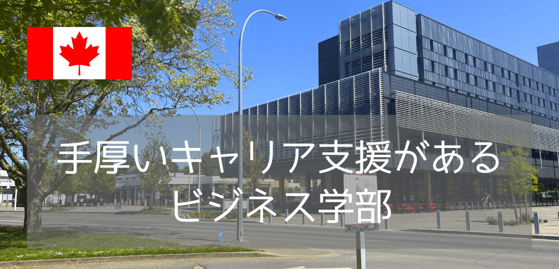 就活無双！？ビクトリア大学（UVic）ビジネス学部の「コホート制」と「就労体験必須」の秘密