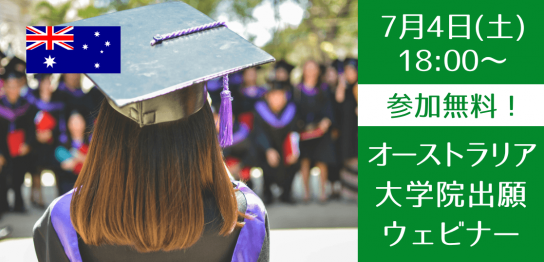 【大学生・社会人向け】オーストラリア大学 出願セミナー|2026年7月4日（土）開催