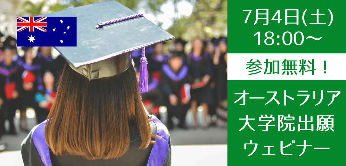 【大学生・社会人向け】オーストラリア大学 出願セミナー|2026年7月4日（土）開催