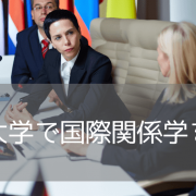 【カナダ大学留学】国際関係学（International Relations）を学ぶなら？おすすめ大学3選と進学ルートを徹底解説