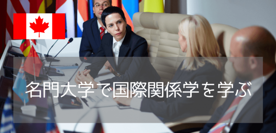 【カナダ大学留学】国際関係学（International Relations）を学ぶなら？おすすめ大学3選と進学ルートを徹底解説