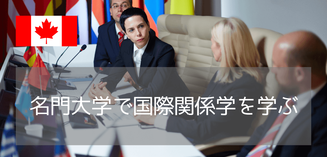 【カナダ大学留学】国際関係学（International Relations）を学ぶなら？おすすめ大学3選と進学ルートを徹底解説