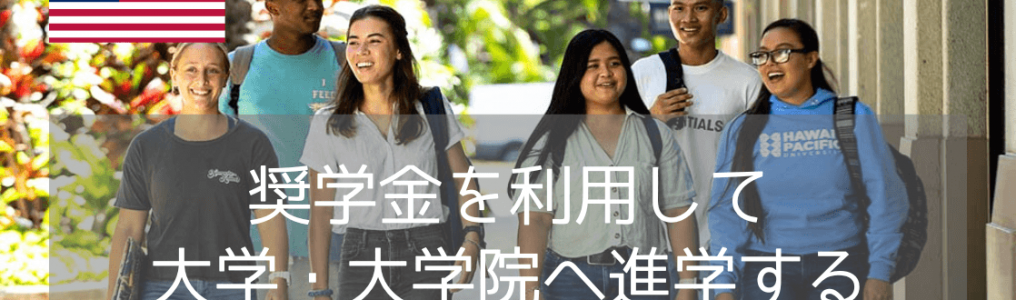 今こそアメリカ進学先に薦めたい、安全性と経済的サポート！ハワイ・パシフィック大学完全ガイド（年間奨学金270万円）
