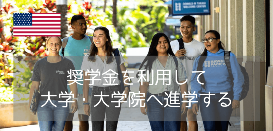 今こそアメリカ進学先に薦めたい、安全性と経済的サポート！ハワイ・パシフィック大学完全ガイド（年間奨学金270万円）