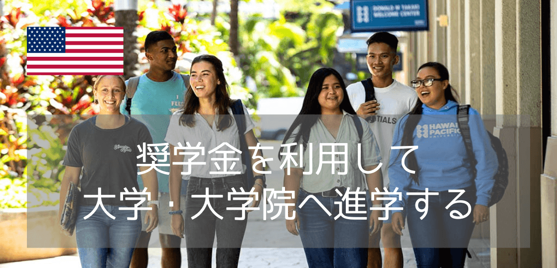 今こそアメリカ進学先に薦めたい、安全性と経済的サポート！ハワイ・パシフィック大学完全ガイド（年間奨学金270万円）