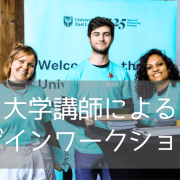 東京開催！イーストロンドン大学の講師による建築・空間デザインワークショップ
