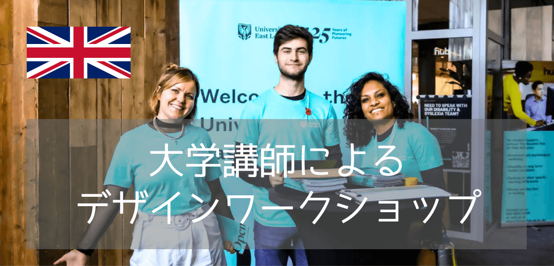 東京開催！イーストロンドン大学の講師による建築・空間デザインワークショップ