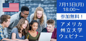 アメリカ州立大学パスウェイ進学セミナー ～直接入学と同期間での卒業～