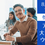 【最短1年で卒業】ビジネス修士号を目指すアメリカ大学院説明会