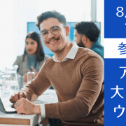 【最短1年で卒業】ビジネス修士号を目指すアメリカ大学院説明会