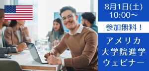【最短1年で卒業】ビジネス修士号を目指すアメリカ大学院説明会