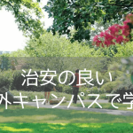 【マンハッタンまで40分】治安の良い郊外キャンパスで学ぶ！アデルファイ大学の留学生向けパスウェイプログラム