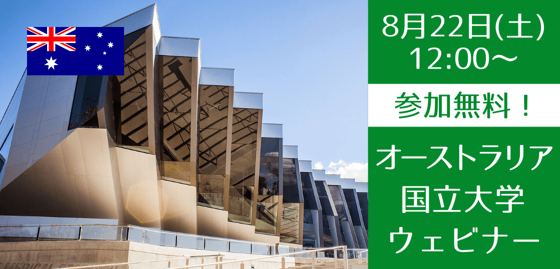 【世界大学ランキング29位】オーストラリア国立大学セミナー