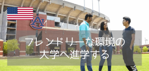 【Apple現CEO出身校】オーバーン大学（Auburn University）の留学生向けパスウェイプログラム