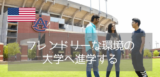 【Apple現CEO出身校】オーバーン大学（Auburn University）の留学生向けパスウェイプログラム