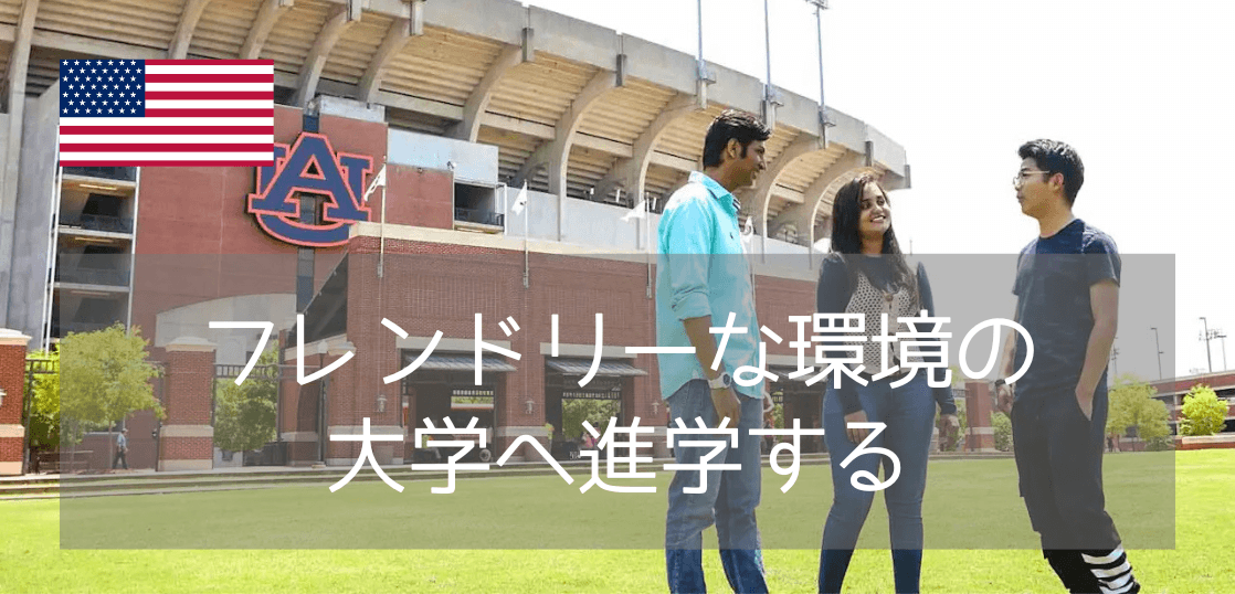 【Apple現CEO出身校】オーバーン大学（Auburn University）の留学生向けパスウェイプログラム