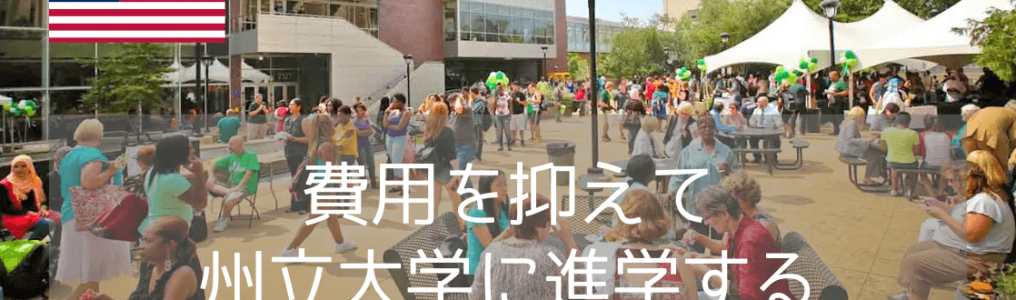 【500万円台でアメリカ進学】クリーブランド州立大学の留学生向けパスウェイプログラム