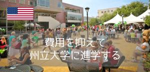 【500万円台でアメリカ進学】クリーブランド州立大学の留学生向けパスウェイプログラム