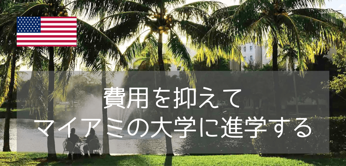 【マイアミなのに低コスト】フロリダインターナショナル大学の留学生向けパスウェイプログラム