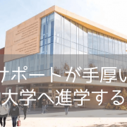 【リベラルアーツを学ぶ】ゴンザガ大学（Gonzaga University）の留学生向けパスウェイプログラム