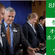 「接客」じゃなくて「経営」を学ぶ！元ホテリエが教える、オーストラリア・ホスピタリティ&観光留学セミナー