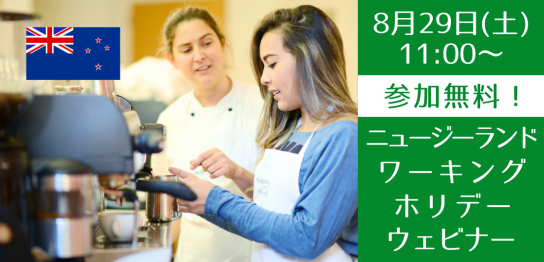 「どんな海外生活を送りたい？」から逆算する、後悔しないニュージーランド・ワーホリの始め方セミナー