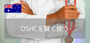 オーストラリア留学に必須！病気になったらどうする？OSHCの使い方ガイド