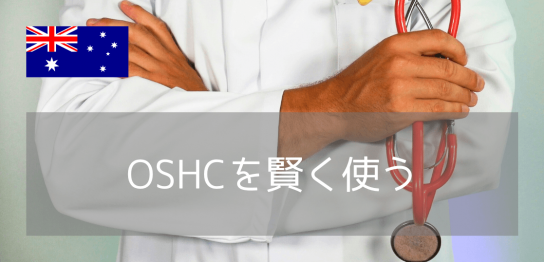 オーストラリア留学に必須！病気になったらどうする？OSHCの使い方ガイド