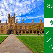 【世界大学ランキング28位】シドニー大学、オンライン説明会