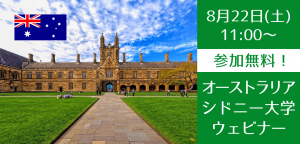 【世界大学ランキング28位】シドニー大学、オンライン説明会